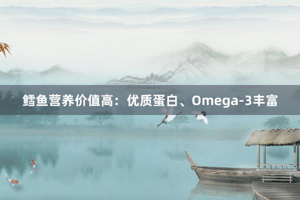 鳕鱼营养价值高：优质蛋白、Omega-3丰富